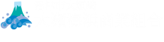 大瀬海浜商業組合