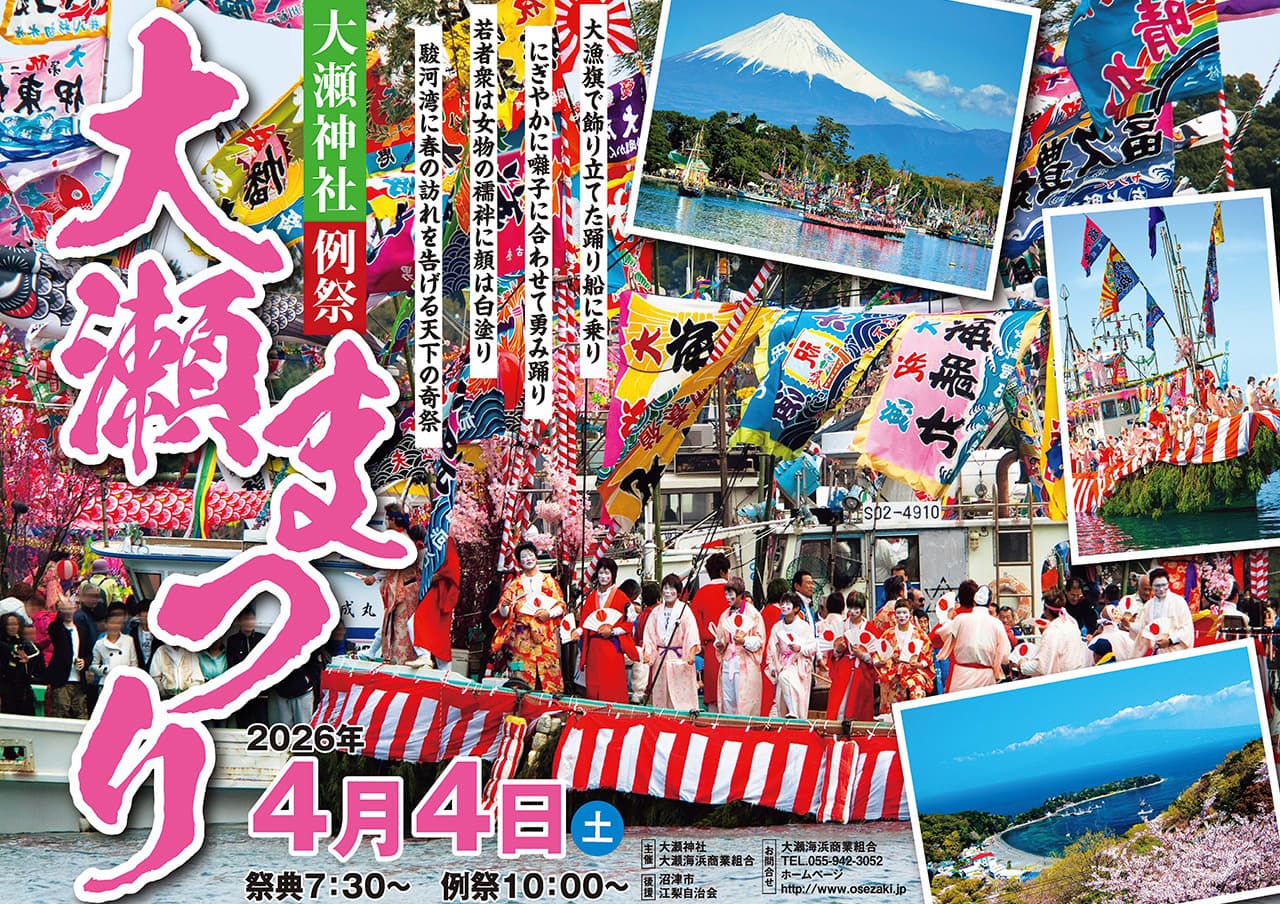 大瀬神社例祭・大瀬まつり・大瀬海浜商業組合