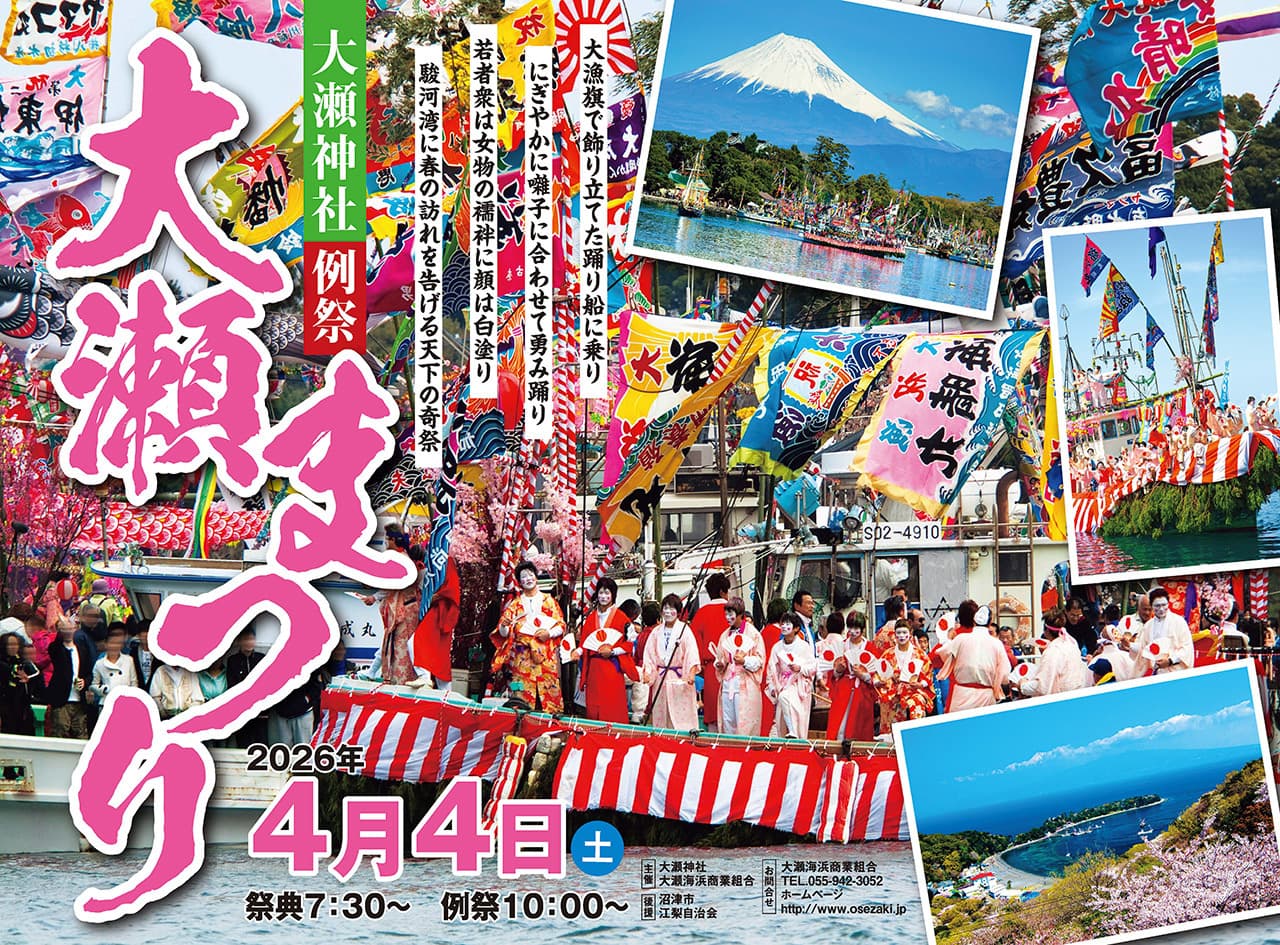 富士山　駿河湾　 西伊豆　大瀬崎・大瀬海浜商業組合　大瀬神社例祭・大瀬まつり