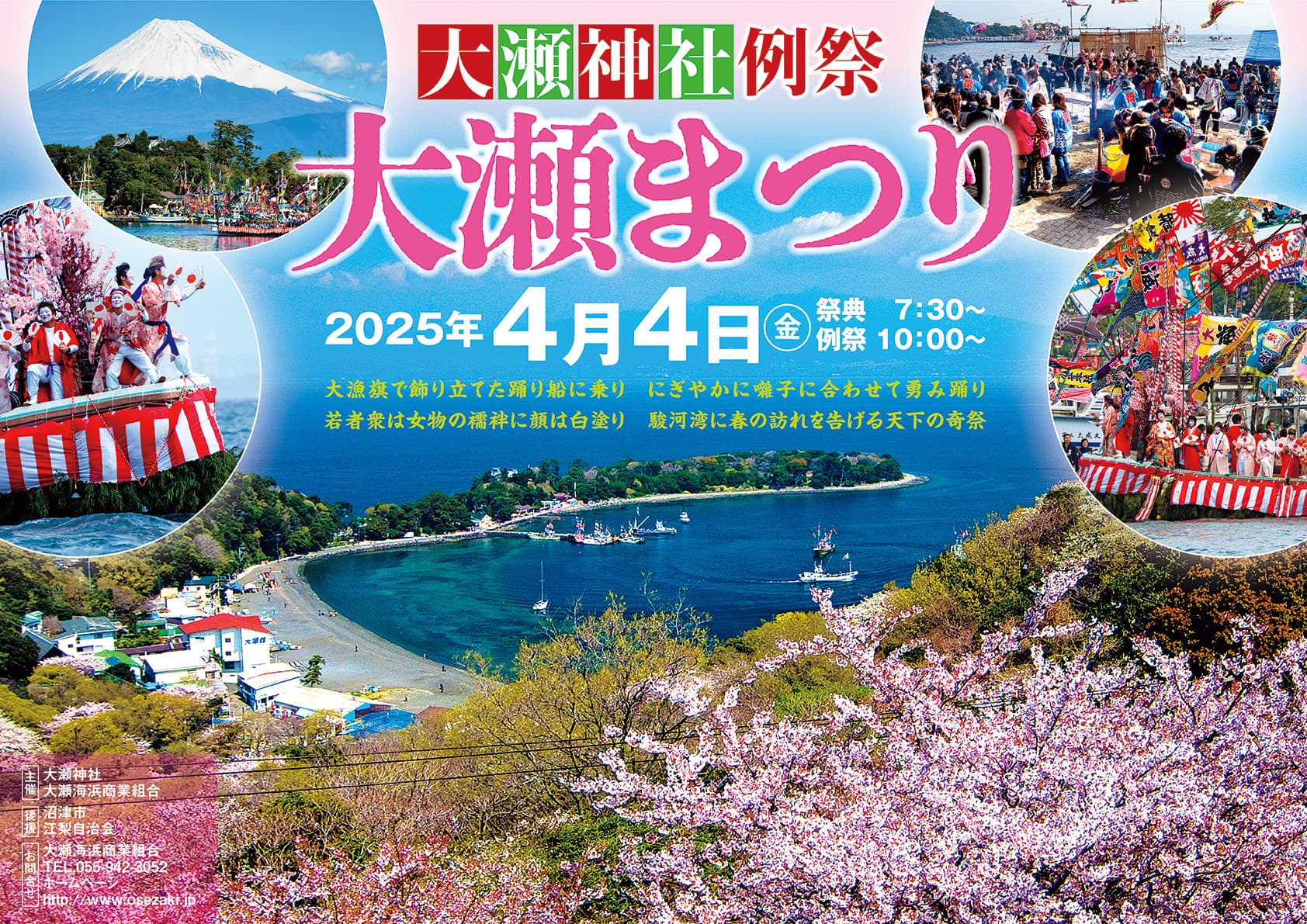 富士山　駿河湾　 西伊豆　大瀬崎・大瀬海浜商業組合　大瀬神社例祭・大瀬まつり