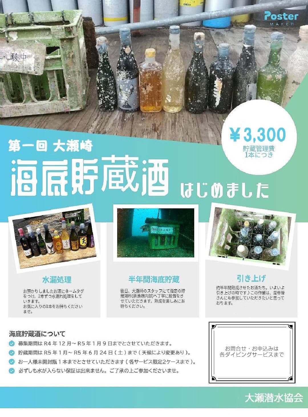 第一回大瀬崎海底貯蔵酒はじめました!