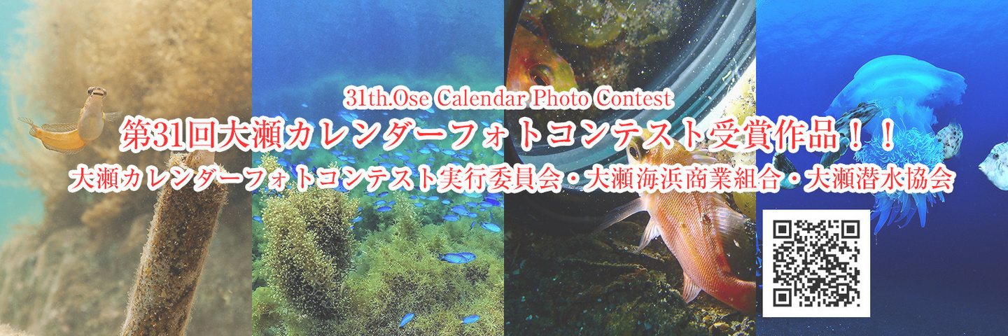第30回大瀬カレンダーフォトコンテスト・受賞作品！！