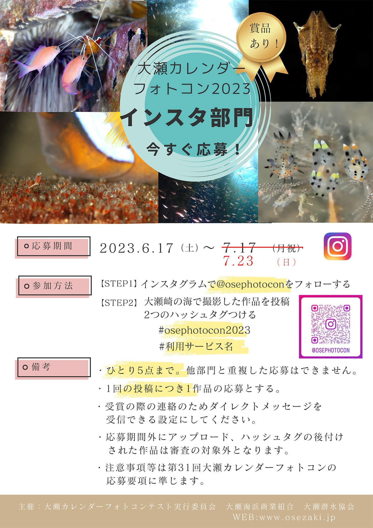 第30回大瀬カレンダーフォトコンテストインスタ部門案内