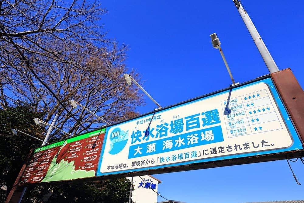 環境省認定『水質が特に良好な水浴場』大瀬海水浴場