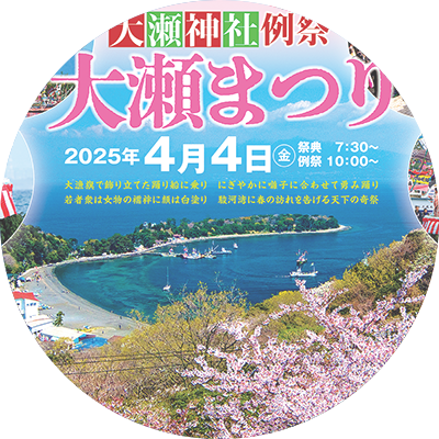 大瀬神社例祭・大瀬まつり　2025年4月4日（金）