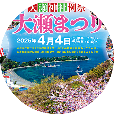 2025年 4月4日　[大瀬まつり]開催に合わせた特別便出航決定