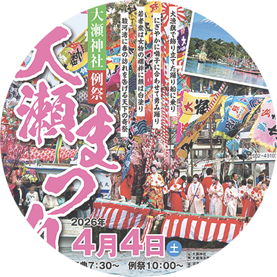 大瀬神社例祭・大瀬まつり　2025年4月4日（金）