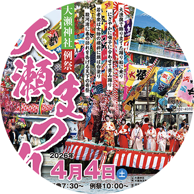大瀬神社例祭・大瀬まつり　2025年4月4日（金）