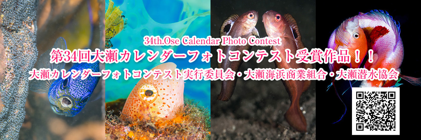 第34回大瀬カレンダーフォトコンテスト受賞作品！