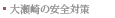 �吣��̈��S�΍�