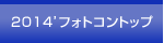 2014'�t�H�g�R���g�b�v