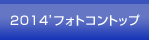 2014'�t�H�g�R���g�b�v