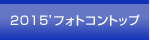 2015'�t�H�g�R���g�b�v