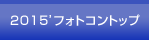 2015'�t�H�g�R���g�b�v