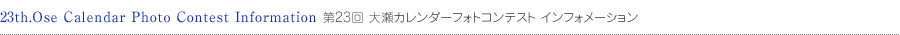 23th.Ose Calendar Photo Contest Information