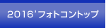 2016'�t�H�g�R���g�b�v